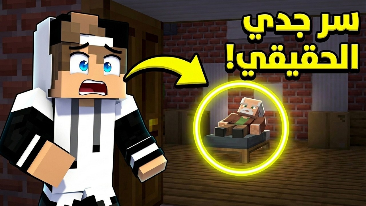 كشفت سر في بيت جدي في ماين كرافت! (نهايته صادمة 😱)