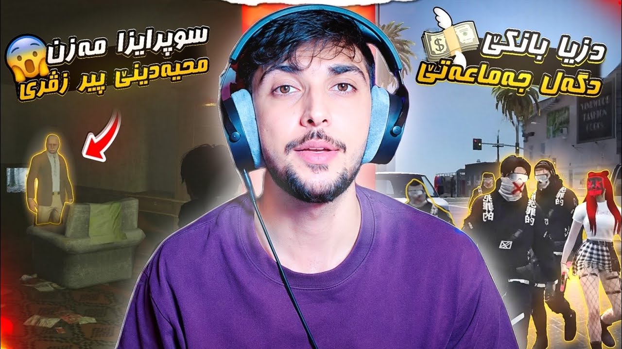 دزیا بانکێ و سۆپڕایزا نەچاڤەڕێکری! خوشترين پارت FAXAMA CITY 