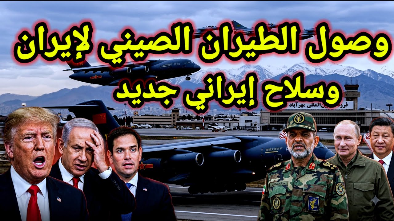 مفاجأة 👈 16 طائرة نقل عسكري صيني تصل إيران والحرس يعلن عن سلاح جديد وروسيا تحت القصف