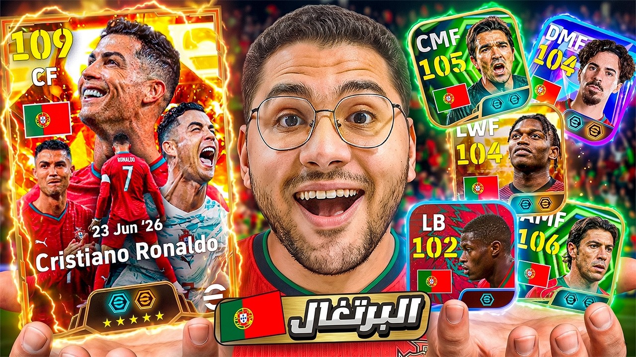 خليت كرستيانو اقوي مهاجم في اللعبة !! 🤯🔥 في تشكيلة البرتغال بين الماضي والحاضر 😍☠️|| eFootball 26