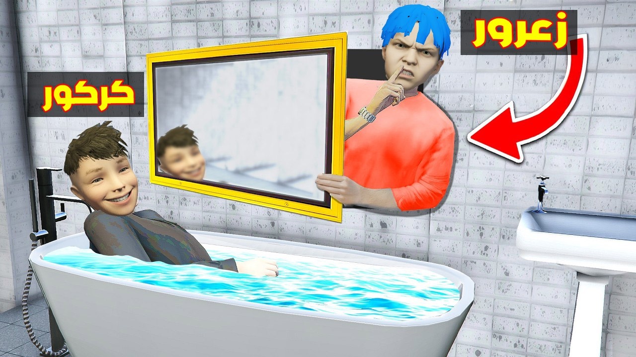 فلم قراند : غرف زعرور السرية الجديدة في كل مكان في العالم ( كركور يبكي ) 🔥😂