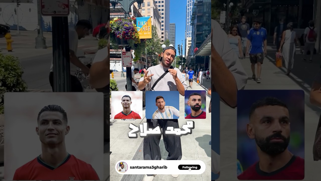 مين أشهر في أمريكا؟ ميسي ولا رونالدو ولا صلاح؟ 👀