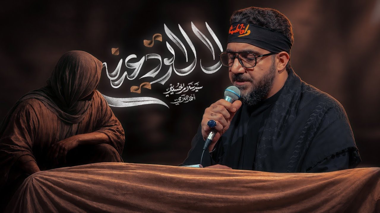 لالاتودعينه | سيد سلام الحسيني