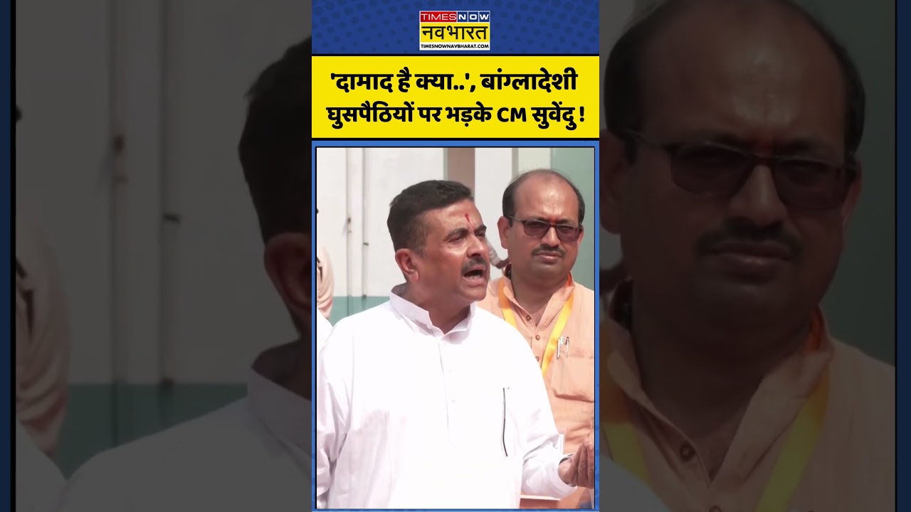CM Suvendu Adhikari: 'दामाद है क्या..', Bangladeshi Immigrants पर भड़के सीएम सुवेंदु ! #shorts