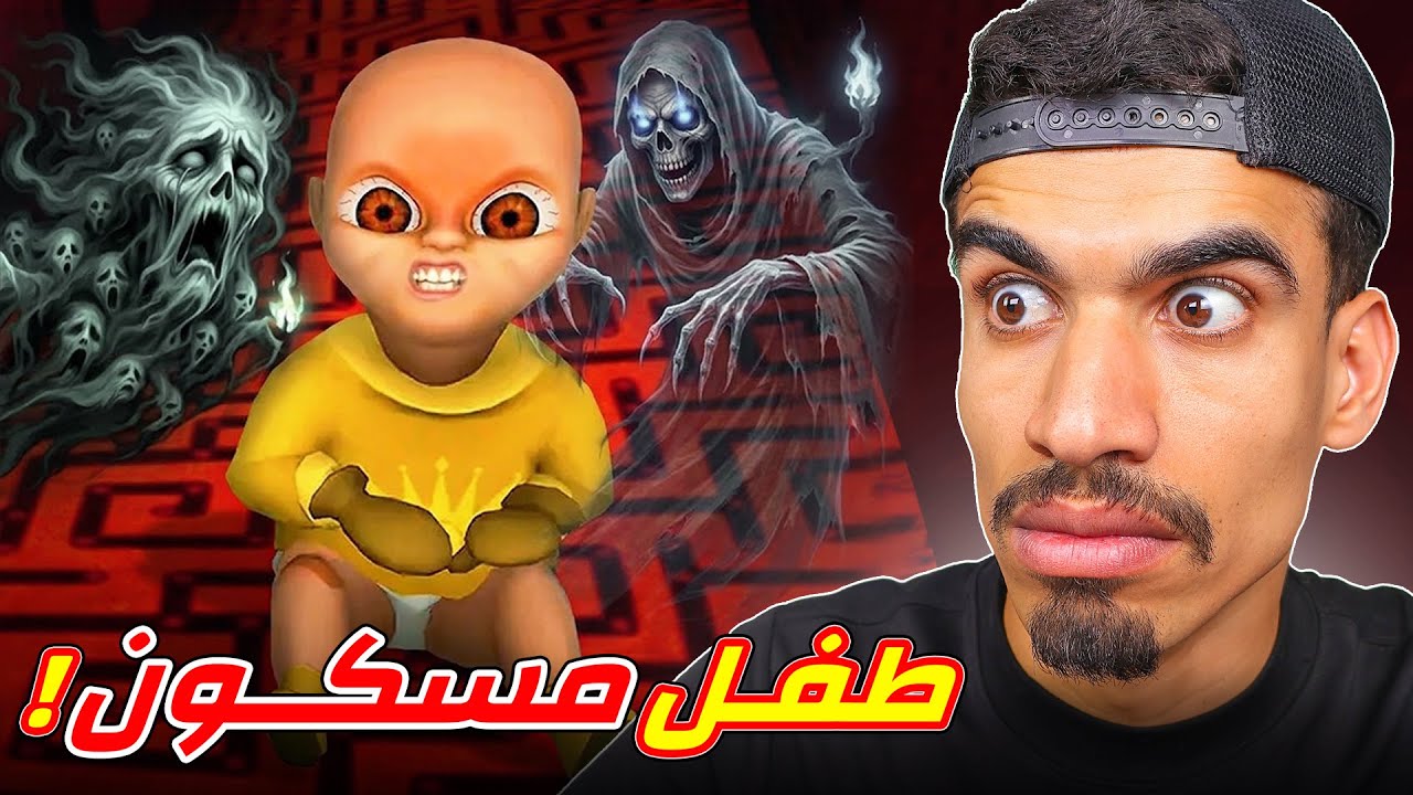 الطفل المسكون خرج عن السيطرة !!