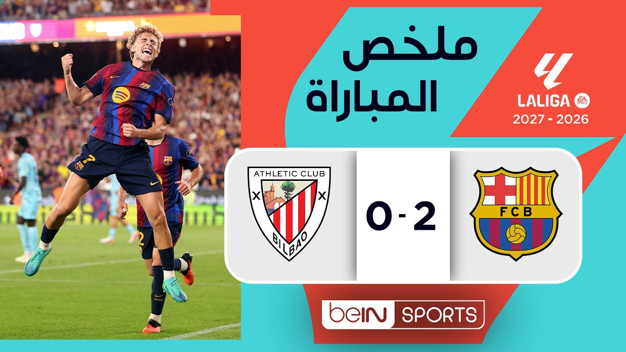 ملخص مباراة برشلونة وأتلتيك بيلباو | الدوري الإسباني - مباراة مؤجلة من الجولة 1