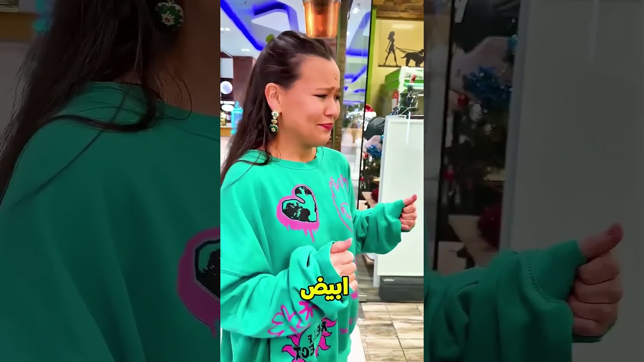 ادخل المول انت يا شيكو🥰