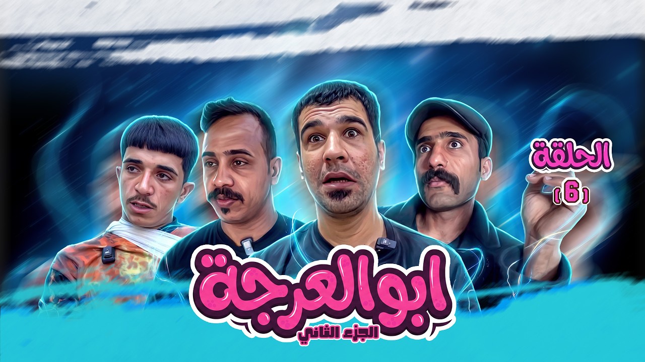 (مسلسل ابو العرجه الجزء الثاني) الحلقه السادسه ابو سوده صار هوه الزعيم بمكان الاشكر 😂