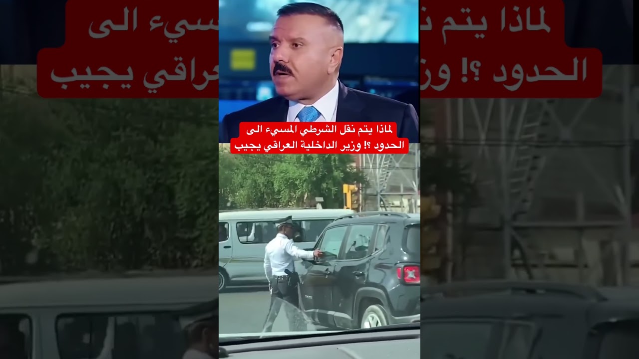 لماذا يتم نقل الشرطي المسيء الى الحدود ؟! وزير الداخلية العراقي يجيب #العراق #اكسبلور