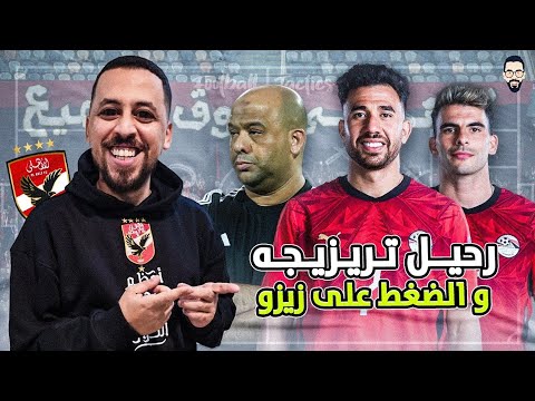 رحيل تريزجيه و الضغط على زيزو بعد فرصة نيوزيلندا و تصريحات وليد صلاح الدين