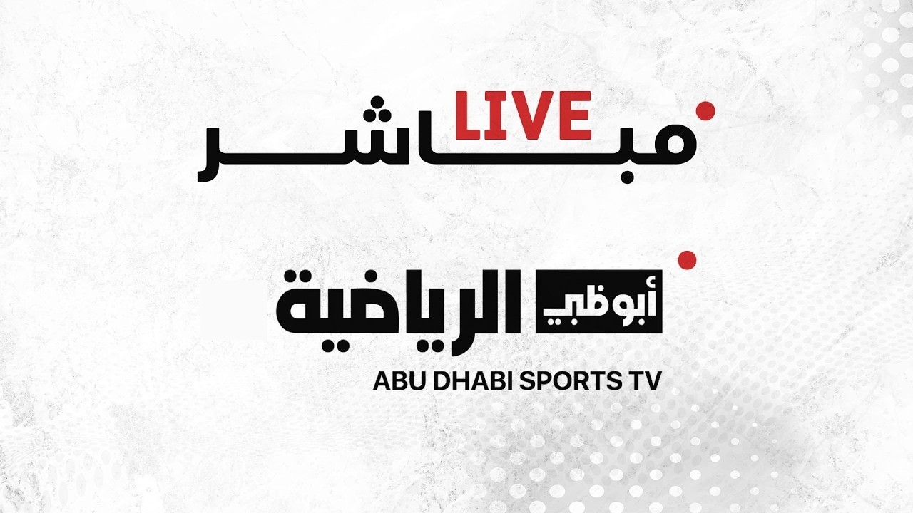 مباشر| مباراة الوصل وشباب الأهلي - الجولة الثالثة