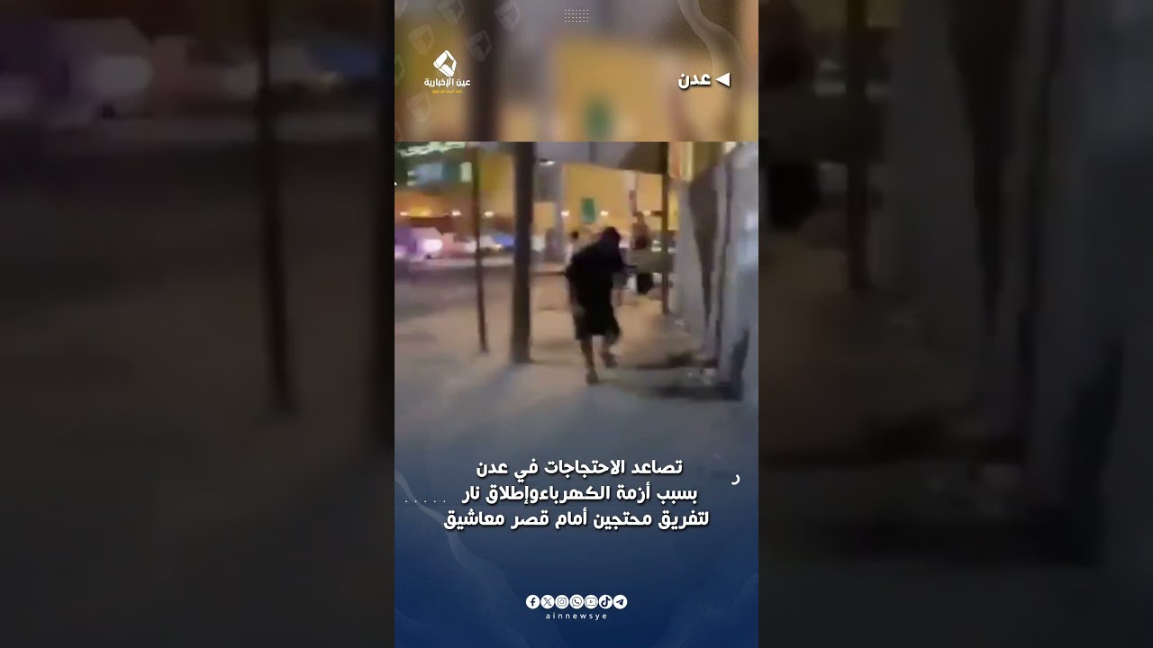 عدن.. إطلاق نار لتفريق محتجين أمام قصر معاشيق