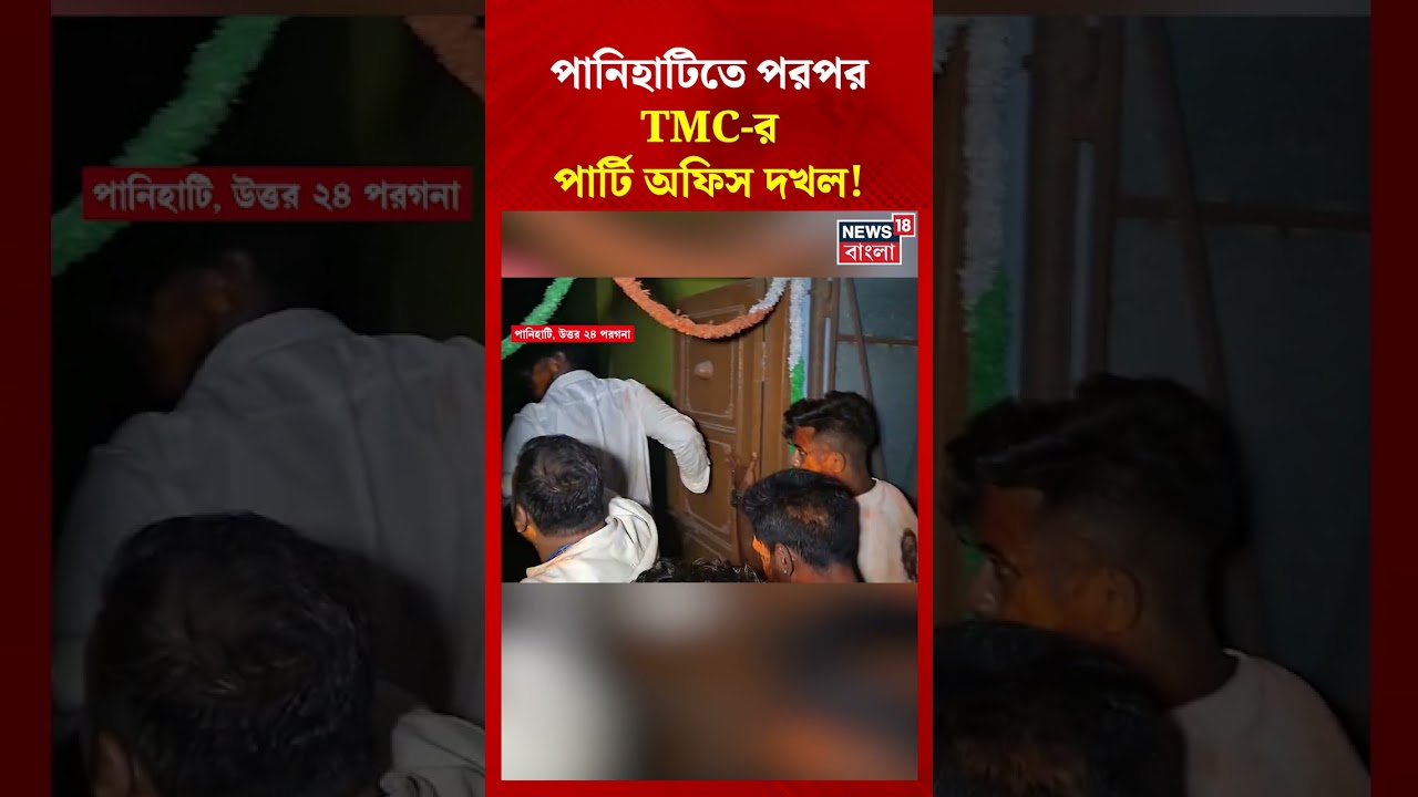 Panihati-তে পরপর TMC র পার্টি অফিস দখল! #shorts