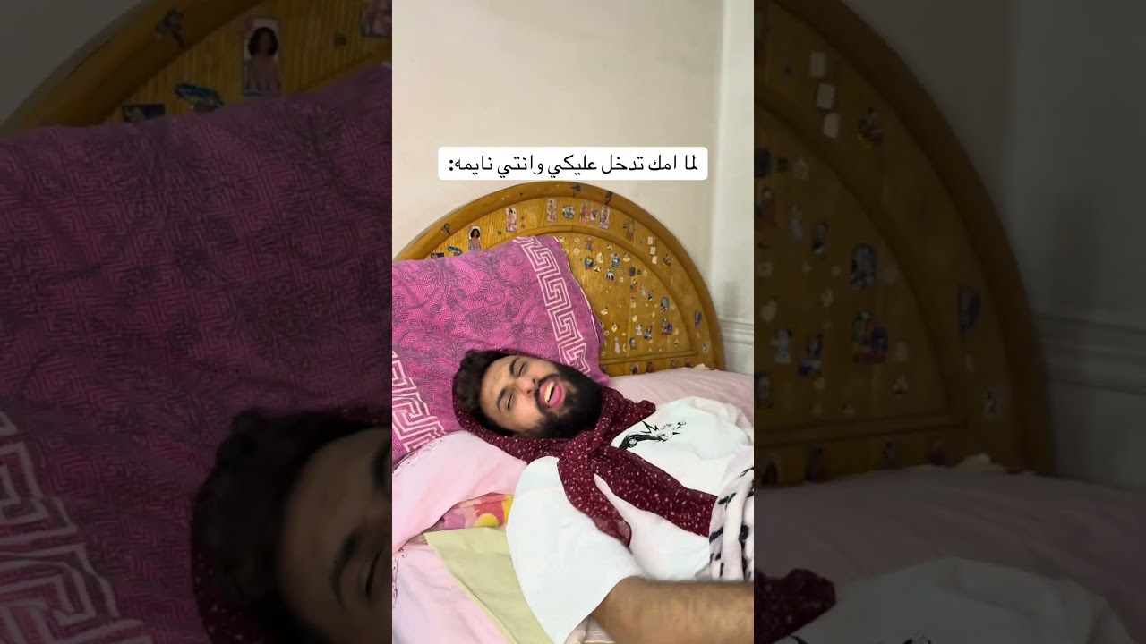 لما امك تدخل عليكي وانتي نايمه: #اكسبلور #كوميديات #ضحك #ترند