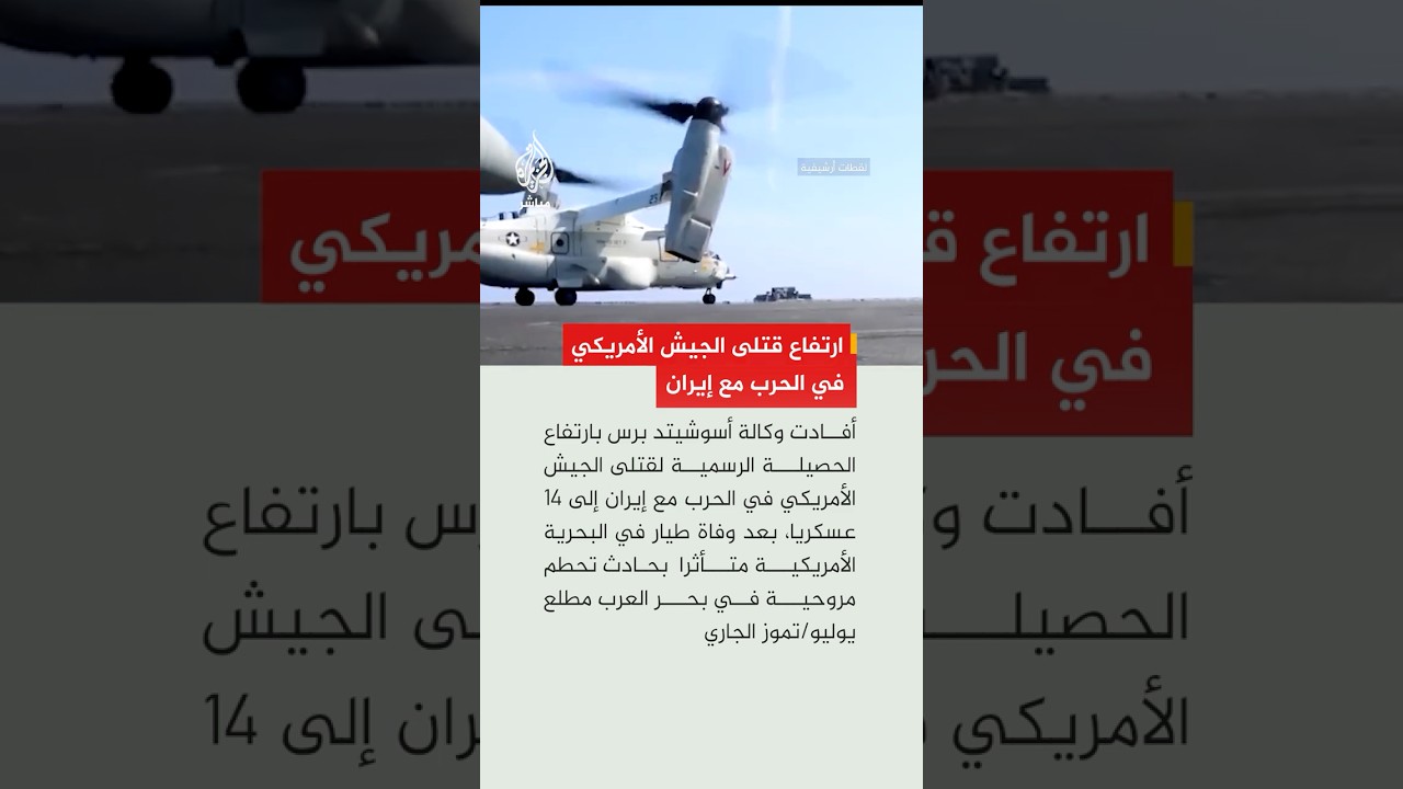 أسوشيتد برس: 14 قتيلًا في صفوف الجيش الأمريكي بالحرب مع إيران