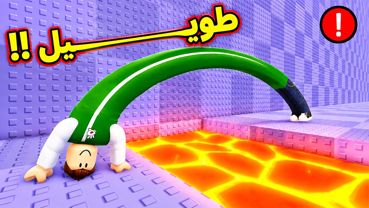 تحدي الطول و التمدد | Stretch Escape !! 💪🧘‍♂️