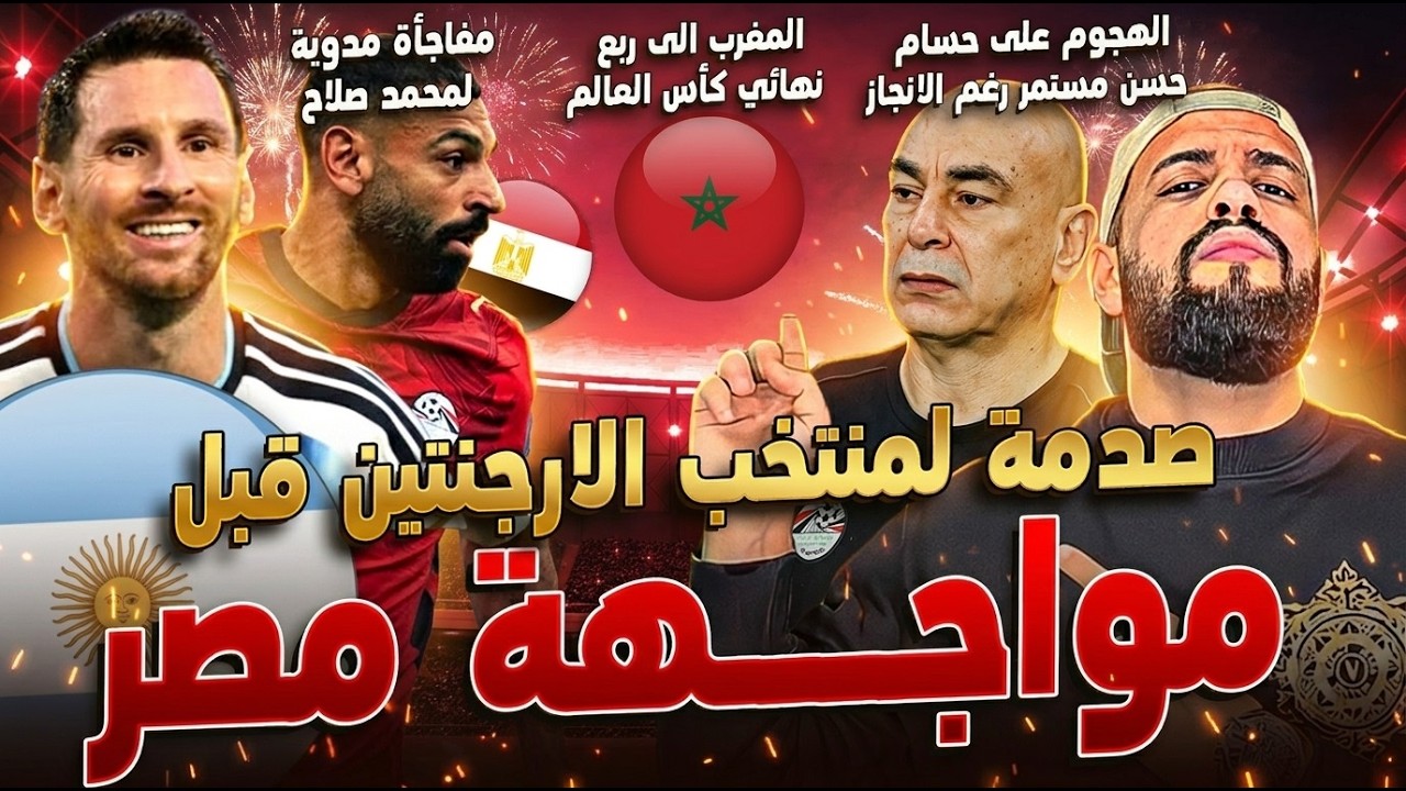 صدمة لمنتخب الارجنتين قبل مواجهة مصر|الهجوم على حسام حسن مستمر|مفاجأة صلاح المدوية|الهستيري