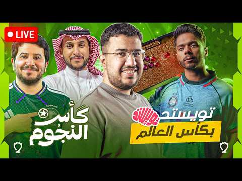 كاس العالم تيكن وبعدها مباريات كاس النجووم - نايف حمدان وابوعبير🔥