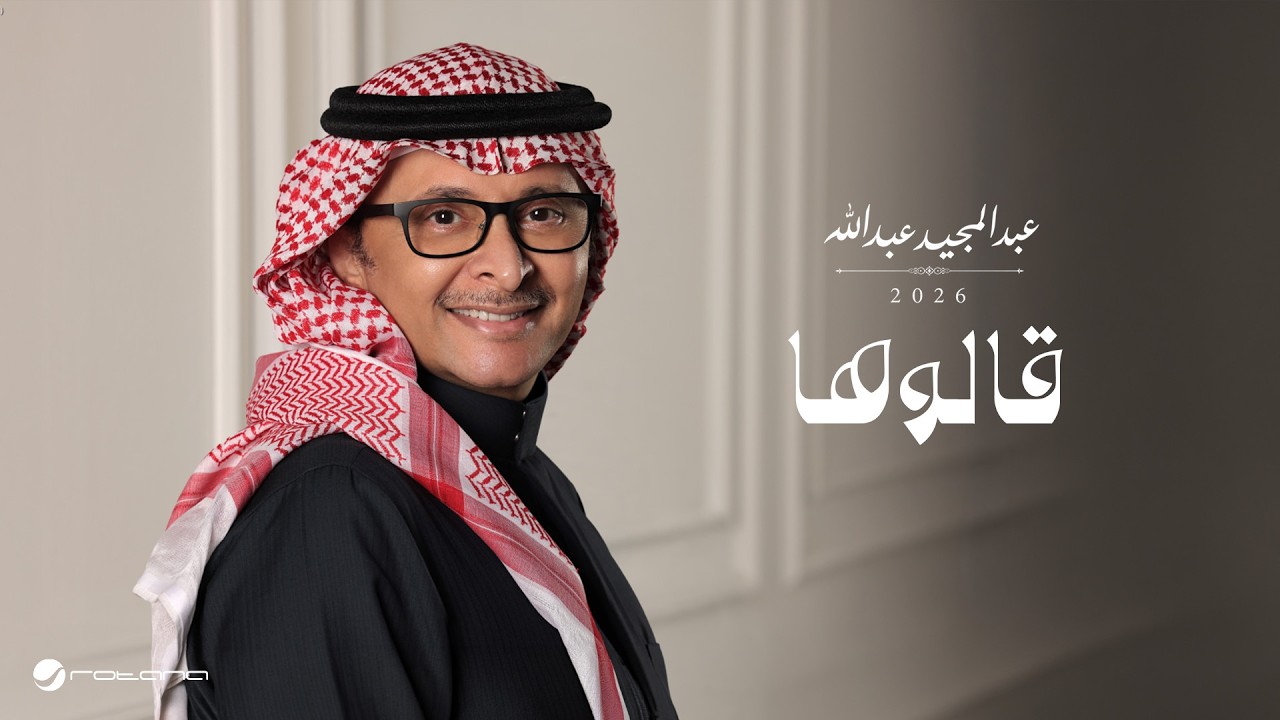 Abdul Majeed Abdullah - Qalouha | Lyrics Video 2026 | عبدالمجيد عبدالله - قالوها