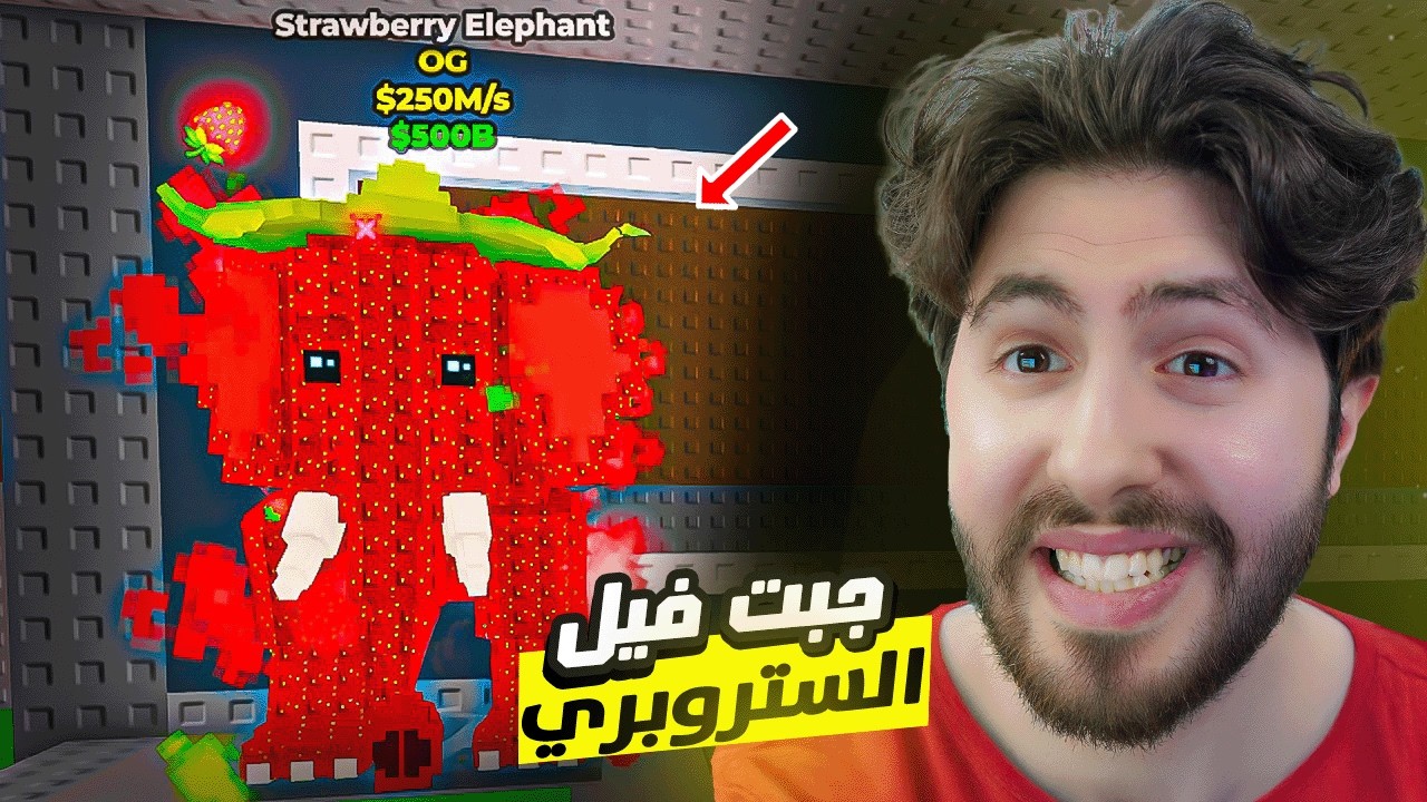 Steal a brainrot🐘🍓 اخيراً جبت فيل الستروبري