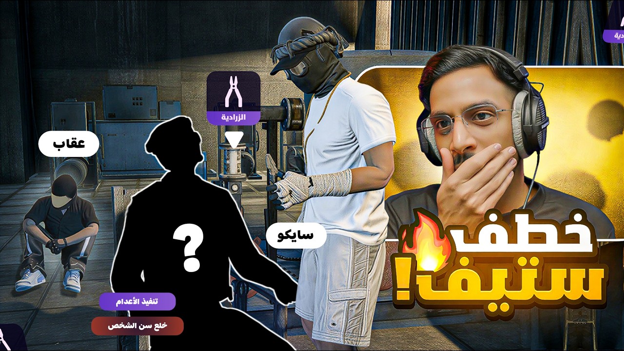خطف قائد الشرطة  !!😡! | اجتماع الكفن و العصابات ولكن ؟! 😱 بث سايكو ! ) | قراند الحياة الواقعية GTA5