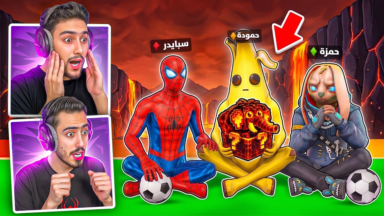 لاول مرا انا واخواني نحضر الحدث الجديد بماب اللاكي 😍🔥 !! Fortnite