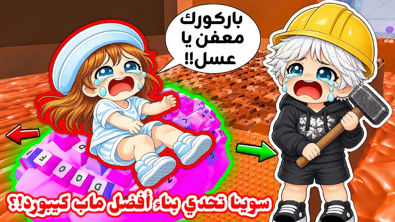 أنا وعسل سوينا تحدي بناء ماب كيبورد 👷🏻‍♀️🔨مين توقعون طلع باركورها أحلى🤩🤔⁉️ || مس رورو VS عسل✨️Roblox