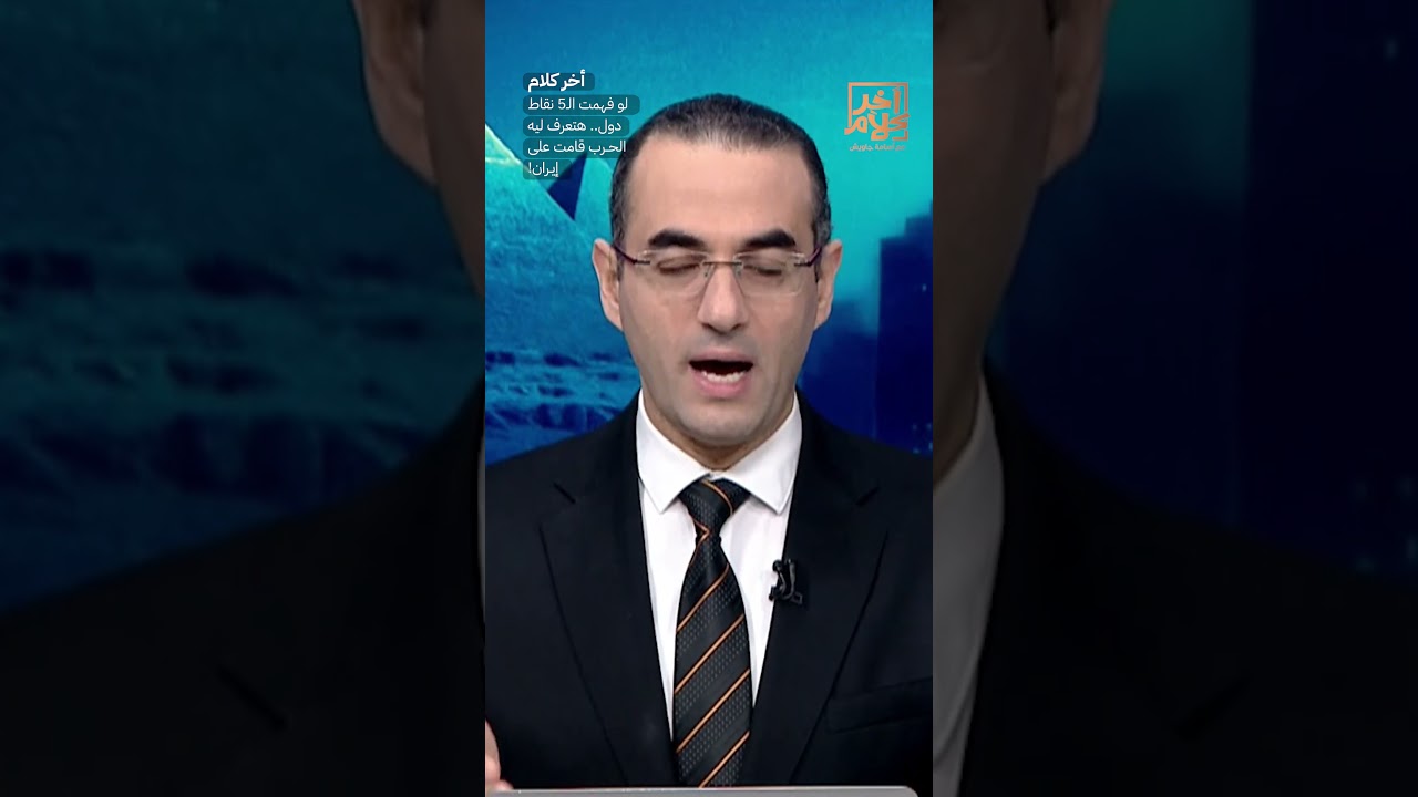 لو فهمت الـ5 نقاط دول.. هتعرف ليه الحـ ـرب قامت على إيـ ـ ـران! #shorts #shorts