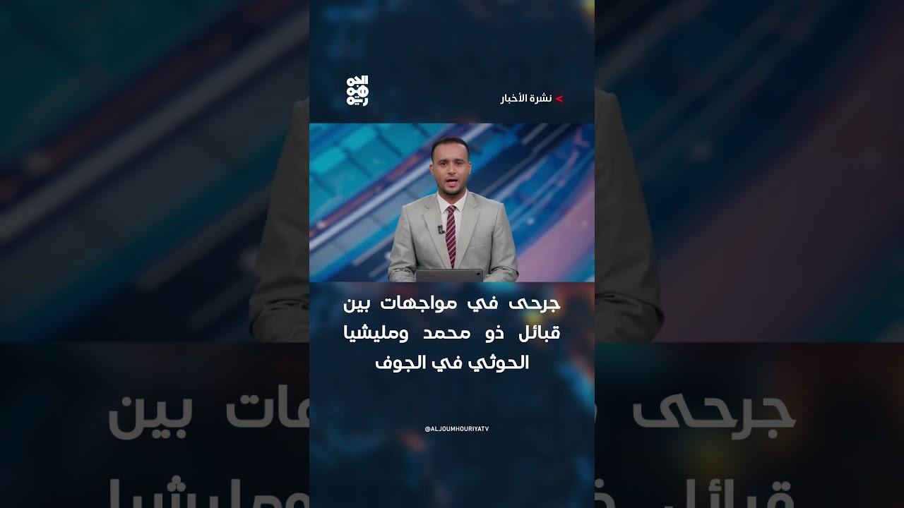 جرحى في مواجهات بين قبائل ذو محمد ومليشيا الحوثي في الجوف
