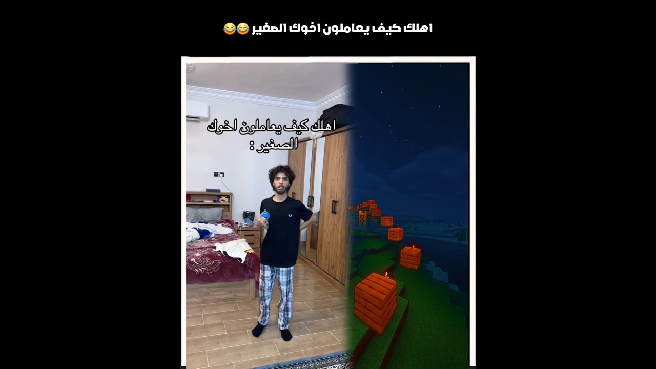اهلك كيف يعاملون اخوك الصغير  😂😂#shorts #youtubeshorts #اكسبلور