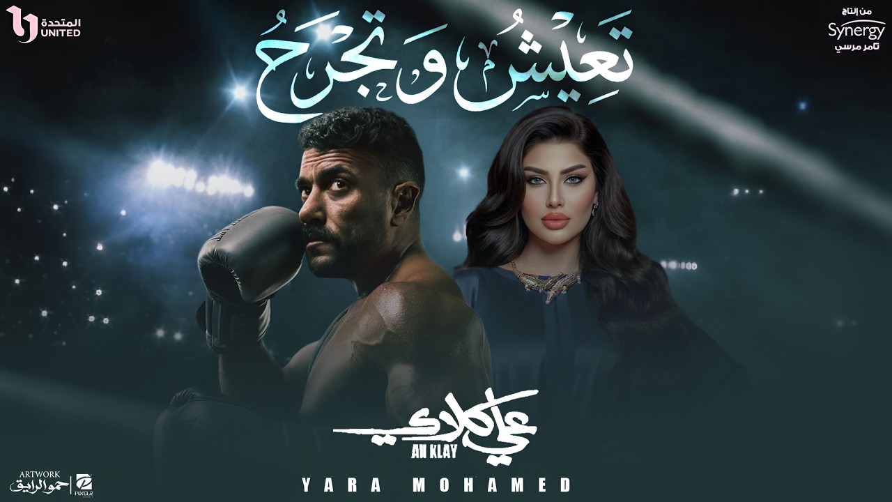 Yara Mohamed - Taeesh w Tegrah | يارا محمد - تعيش وتجرح (من مسلسل علي كلاي)