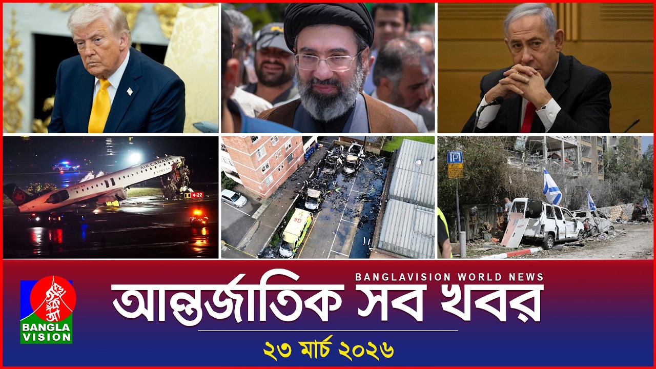 আন্তর্জাতিক সব খবর | Banglavision World News | 23 March 2026 | International News Bulletin