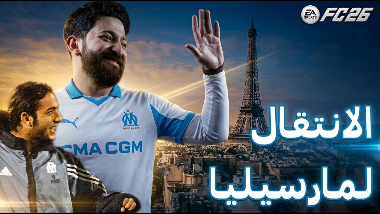 بداية جديدة في فرنسا مع العريق مارسيليا ⚪🔵 || كارير مود العسلاوي #5 FC 26