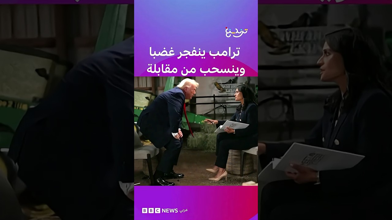 دونالد ترامب يصف مذيعة أمريكية بـ"الفاسدة أو الغبية" وينسحب من المقابلة