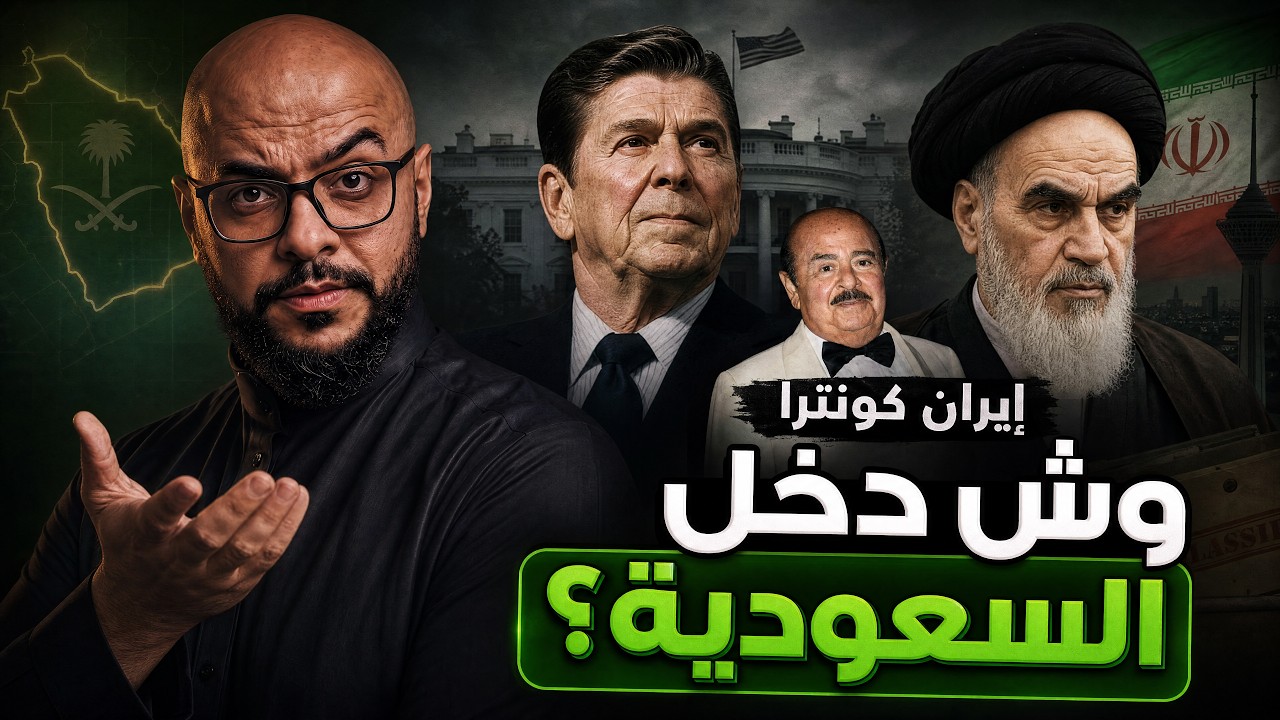 كيف باعت أمريكا السلاح لإيران سرًا؟ | فضيحة إيران كونترا