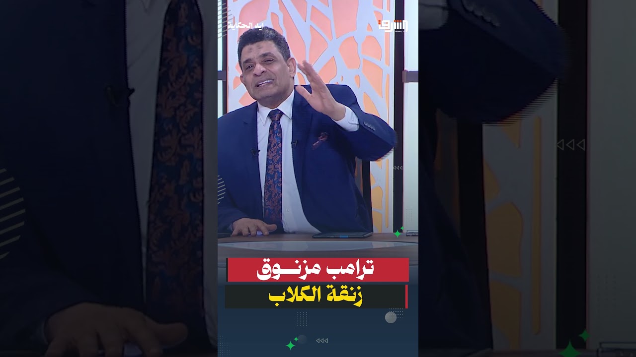 ترامب مزنوق زنقة الكلاب