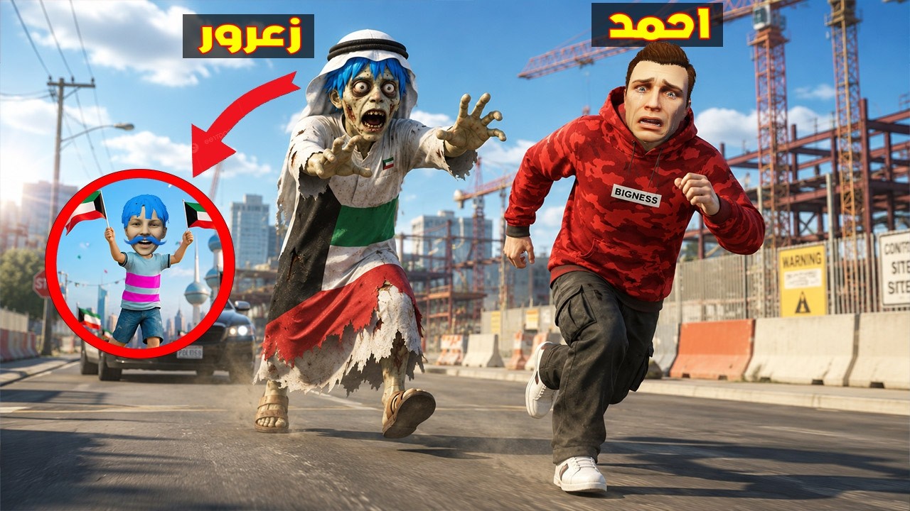 فلم قراند : احمد يهرب من زعرور الزومبي الكويتي العملاق ( كركور يضحك ) 🔥😂