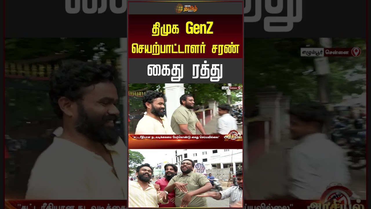 திமுக GenZ செயற்பாட்டாளர் சரண் கைது ரத்து..! | DMK | Tamil News