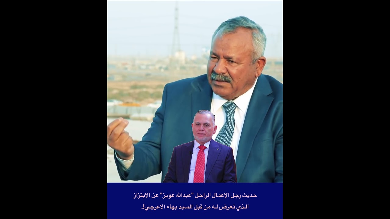 " 30 مـلـيـار للسيد" حديث رجل الأعمال "عبدالله عويز"عن الابتزاز الذي تعرض له من النائب بهاء الاعرجي