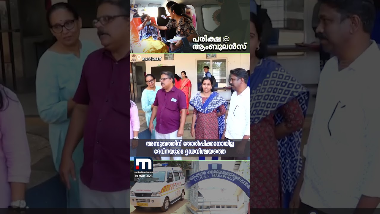 ആശുപത്രിക്കിടക്കയിൽ നിന്ന് SSLC പരീക്ഷയെഴുതാനെത്തി വിദ്യാർഥിനി | SSLC Exam | Student | Hospital