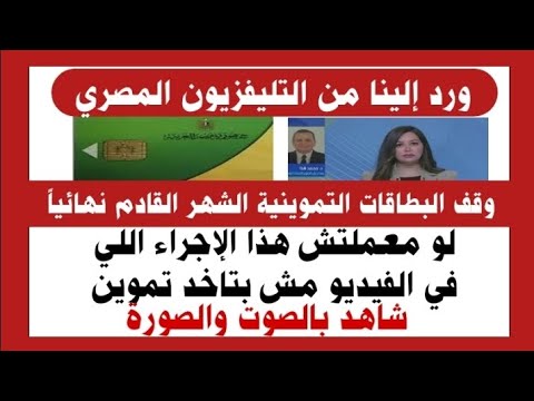 ورد إلينا من التليفزيون المصري بطاقتك التموينية هتتوقف الشهر القادم نهائياً لو معملتش هذا الإجراء 