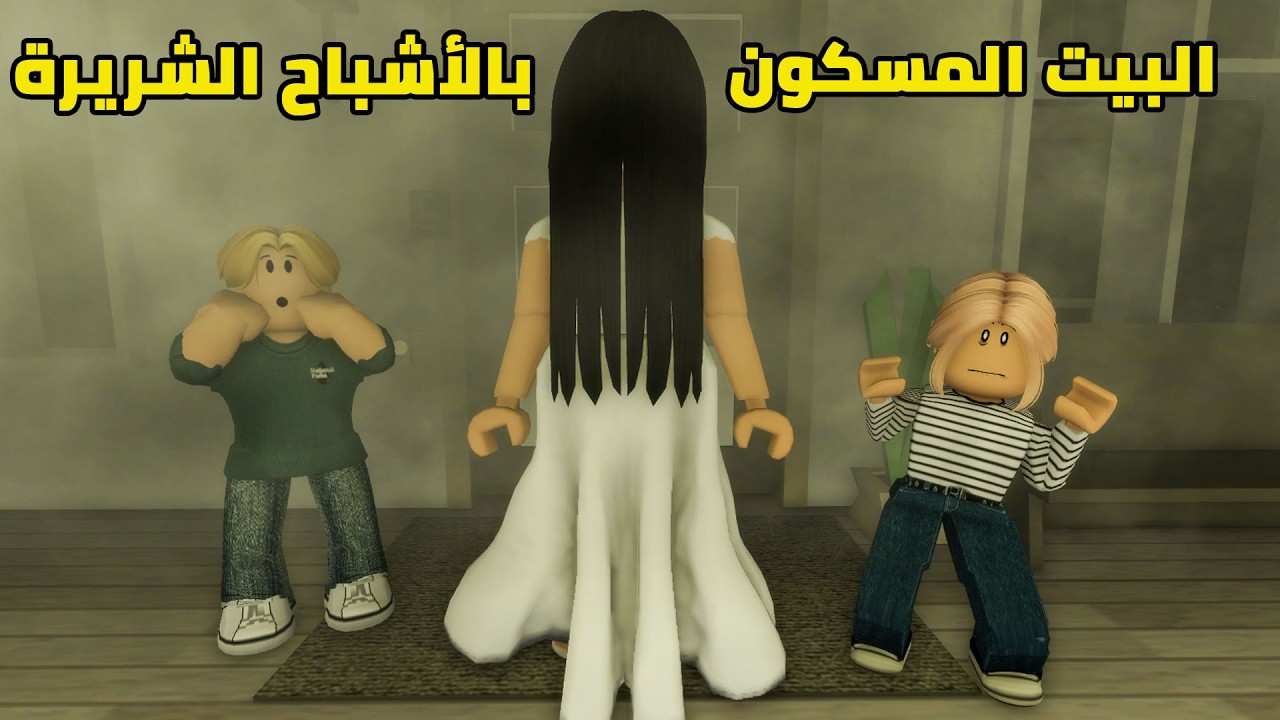 فيلم | تركنا بيتنا وإنتقلنا لبيت مسكون بالأشباح