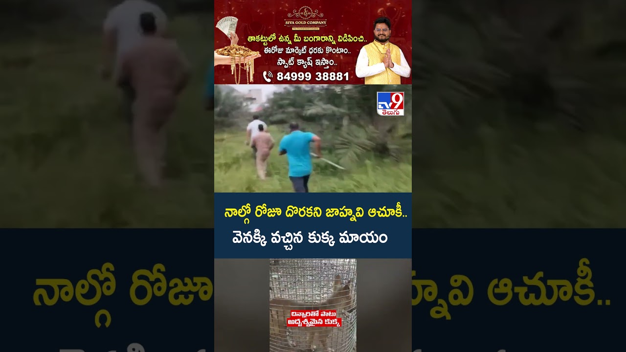 నాల్గో రోజూ దొరకని జాహ్నవి ఆచూకీ..  వెనక్కి వచ్చిన కుక్క మాయం -TV9