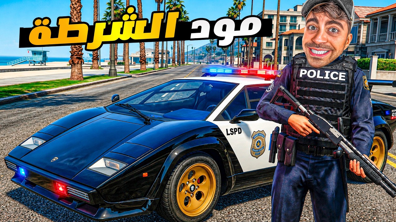 قراند 5 محاكي الشرطة - سيارة لامبورجيني اسطورية - GTA V