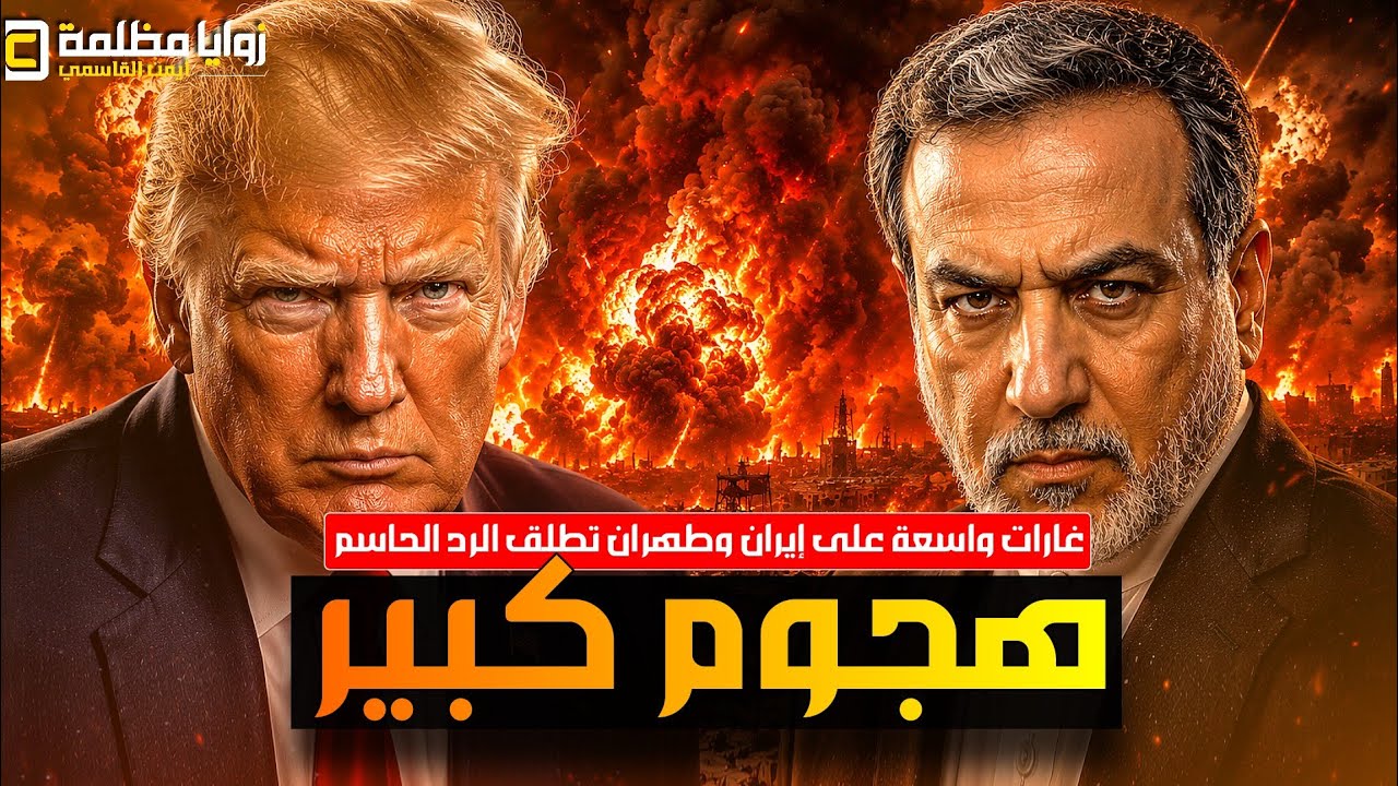 هجوم كبير 100 غارة على إيران الأن ⚠️ ضربات على طول هرمز وايران تبدأ الرد وتحليق لسلاح الجو الأردني!!