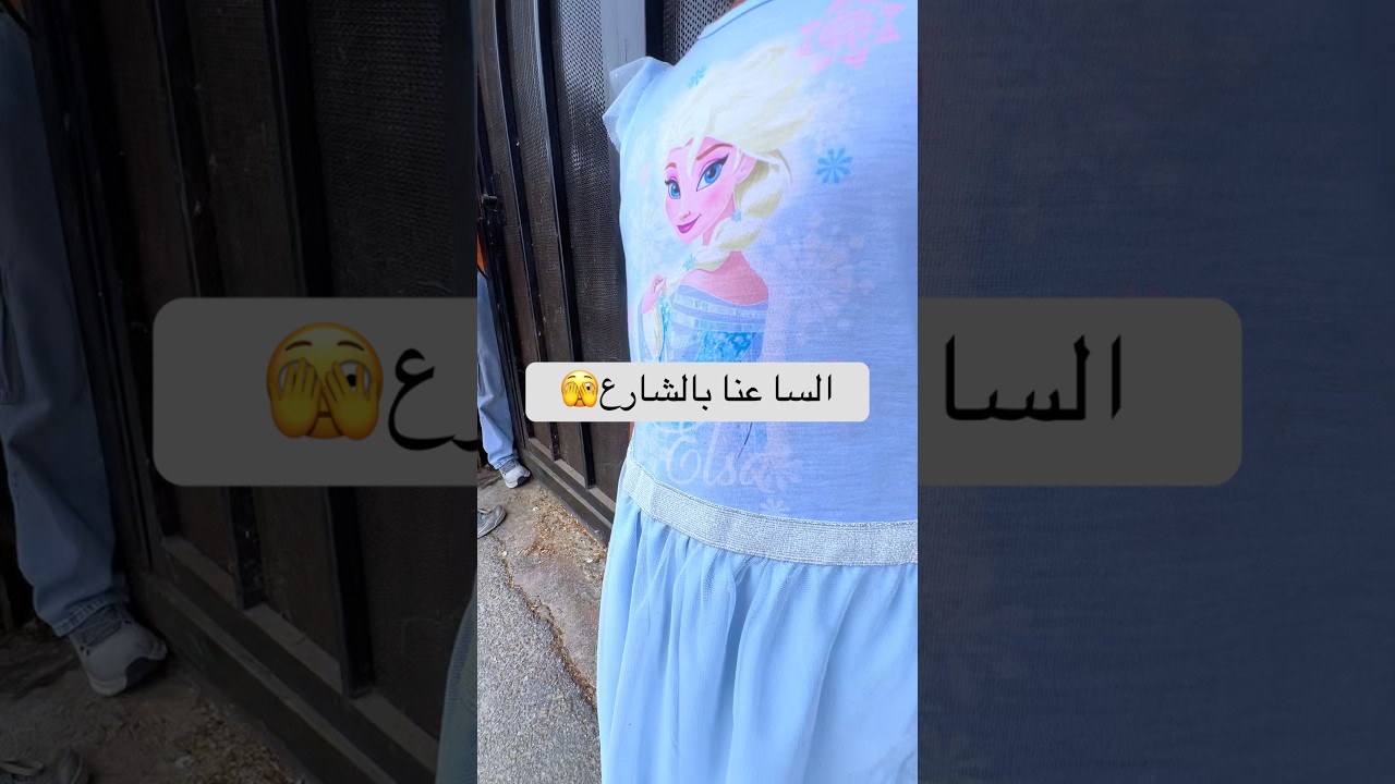 السا وصلت عالشارع🥹 #shortvideo #اكسبلور #funny #trending #viral #youtubeshorts #love