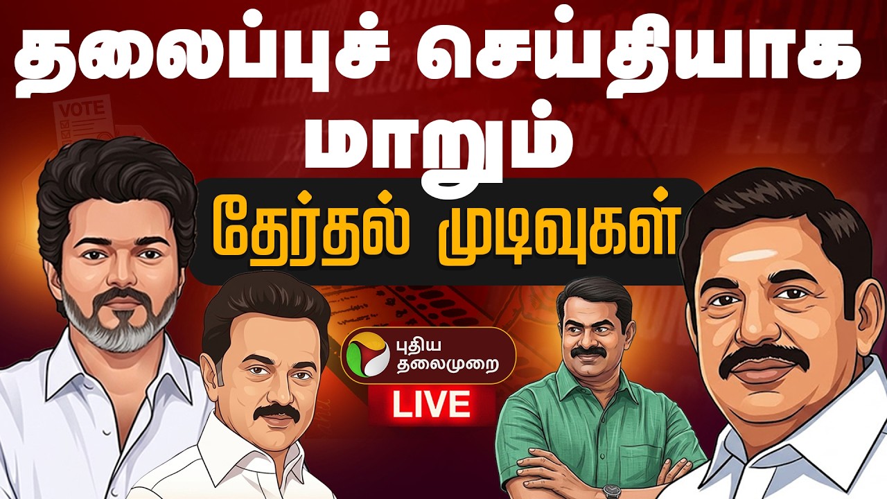 🔴LIVE | Election Result Live Today | தலைப்புச் செய்தியாக மாறும் தேர்தல் முடிவுகள் |TNElectionResults