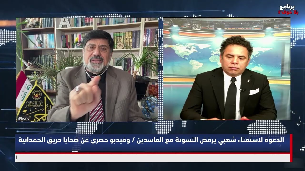 #بلاخوف/ فساد ريان واسامة وحريق الحمدانية فديو خاص / الوزير الهارب كم لديه مبالغ ومن الذي اخبر عنه ؟
