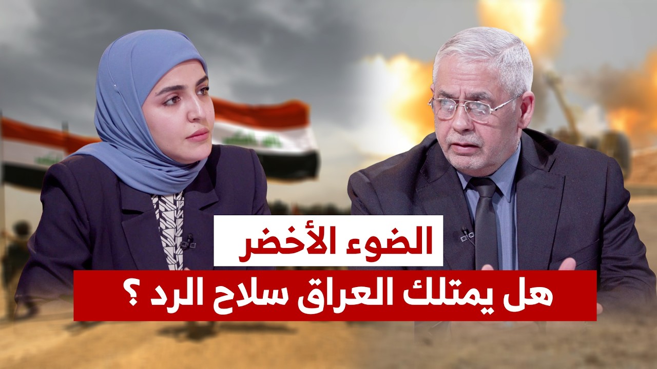 الضوء الأخضر .. هل يمتلك العراق سلاح الرد ؟ عبدالكريم خلف 