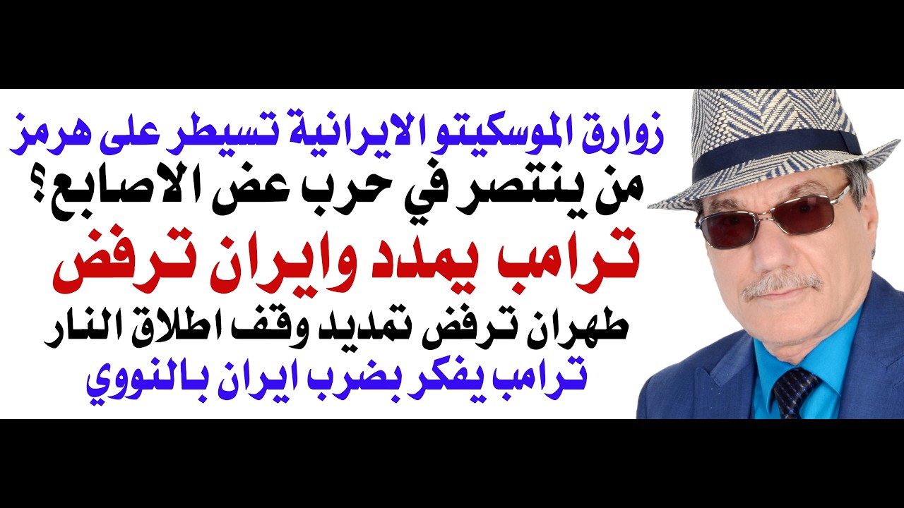 د.أسامة فوزي # 5122 - ترامب يمدد وقف اطلاق النار وايران ترفض